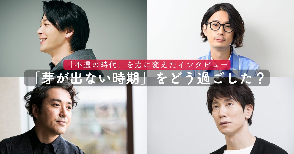 中村倫也 ムロツヨシ 江口拓也 佐々木蔵之介／10年以上の下積み、バイト地獄…「不遇の時代」を力に変えた生存戦略