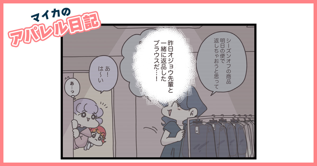 新卒が商品取り置きのミス！他責にして笑い飛ばす姿を見たウチキさんは…【マイカのアパレル日記 by ぼのこ】