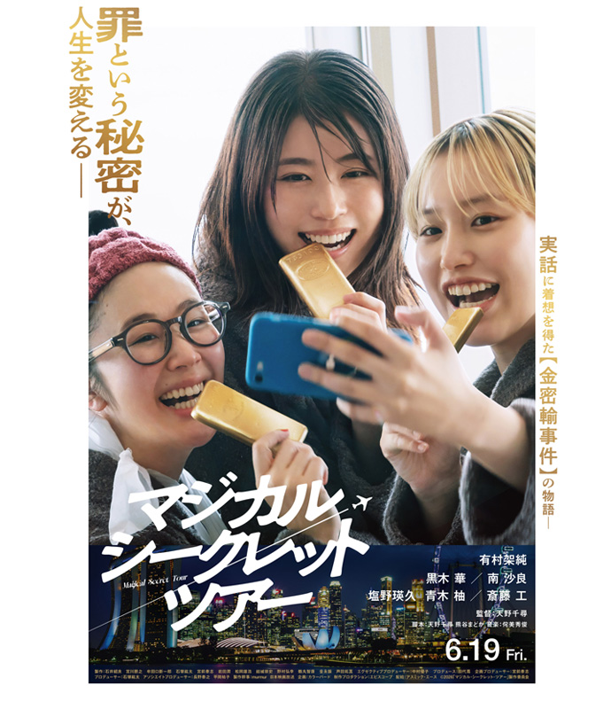 映画『マジカル・シークレット・ツアー』キービジュアル画像