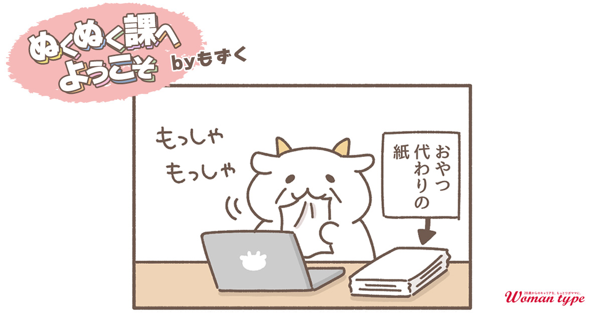 コストカット【ぬくぬく課へようこそ by もずく】
