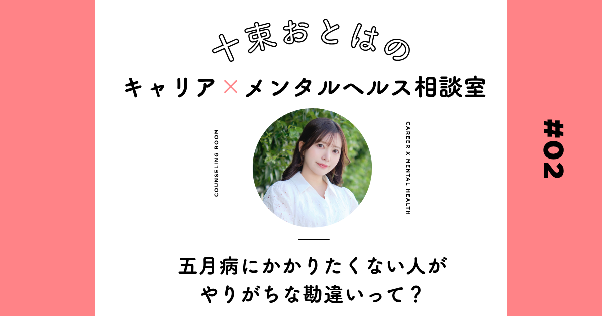「連休で一気に疲れを取ろう」は逆効果？ 新環境に飛び込んだ人が五月病にかからないためのセルフケア【十束おとは】