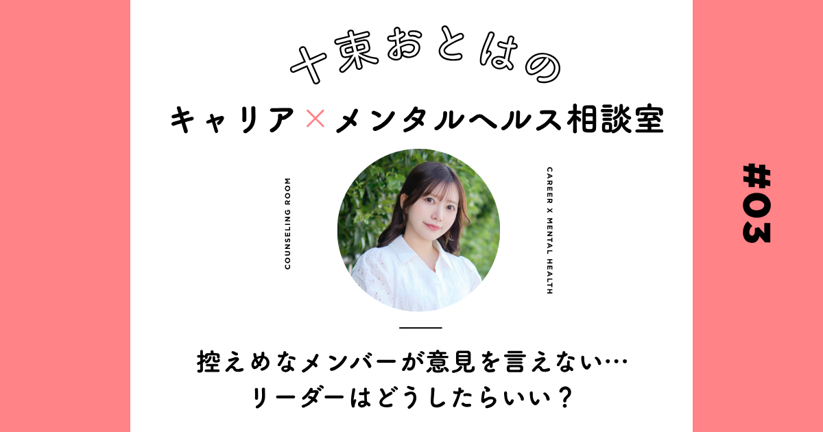 「仲良くて穏やか＝心理的安全性が高い」は勘違い？ どんな人でも意見が言える場をつくるための3ステップ【十束おとは】