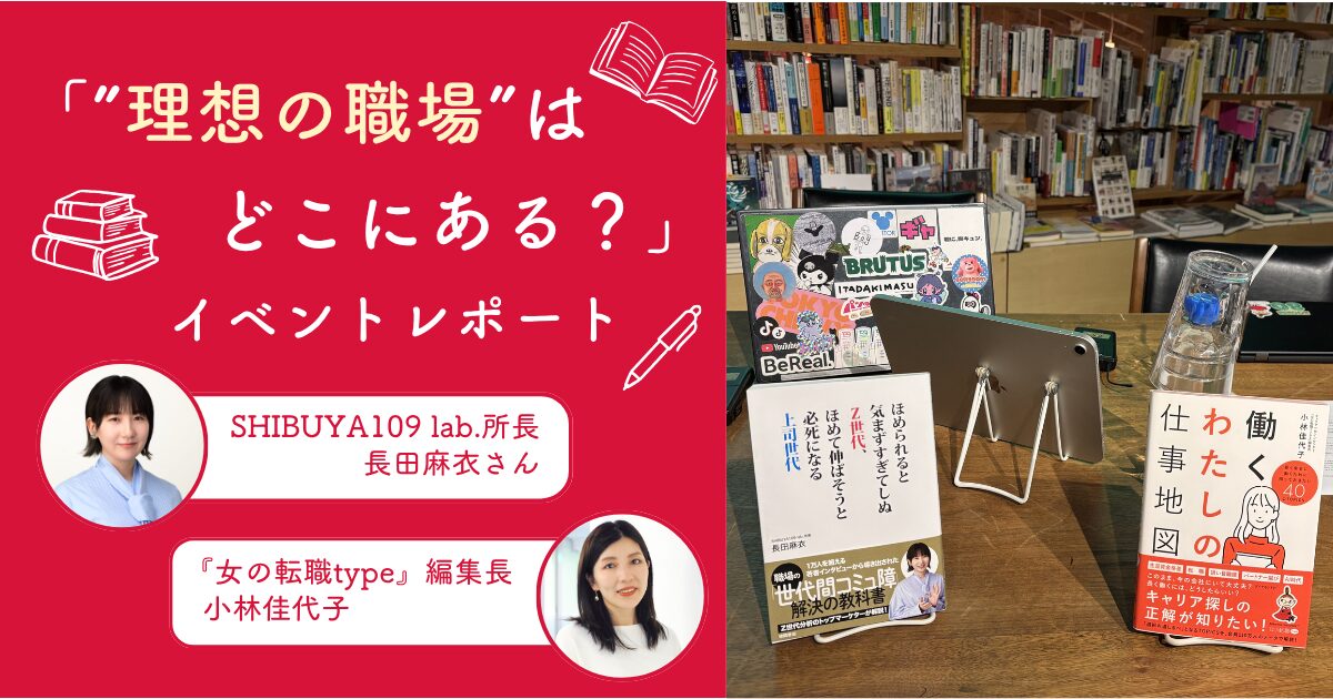 「褒められると気まずい」Z世代の本音とは？Z世代マーケターと『女の転職type』編集長が語る新時代のマネジメント術