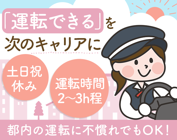株式会社トーコー／専属ドライバー｜未経験歓迎◆20代～50代女性活躍◆年間休日120日