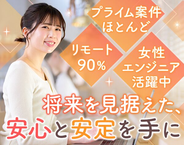 株式会社コアソフト【株式会社ハイマックス100%（東京証券取引所スタンダード市場）】／開発エンジニア*リモート案件90%*プライム案件多数*経験浅めOK*残業月8h