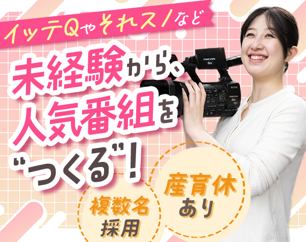 株式会社ドックス／番組制作AD*イッテQ/それスノなど*未経験OK*年収420万円可*定着率95%