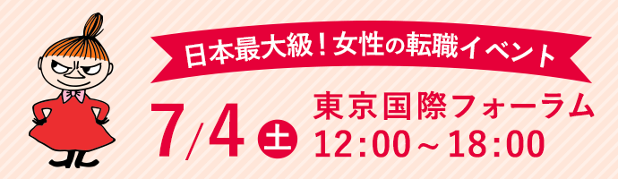 女性のための転職イベント