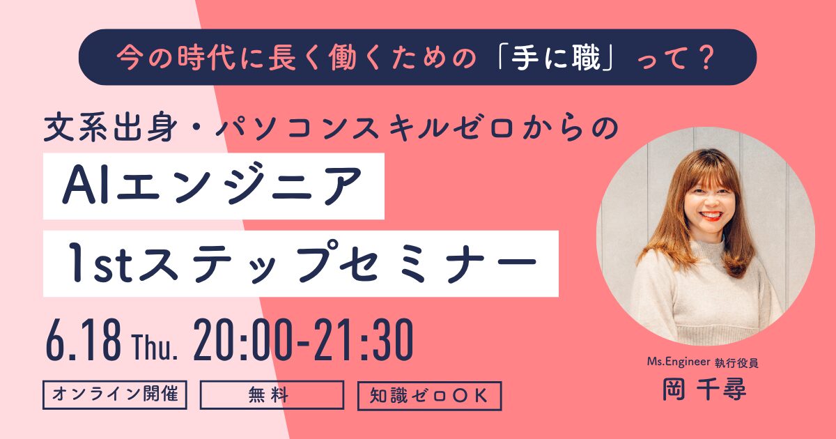 【オンライン／無料】文系出身・パソコンスキルゼロからの「AIエンジニア」1stステップセミナーを6/18（木）に開催