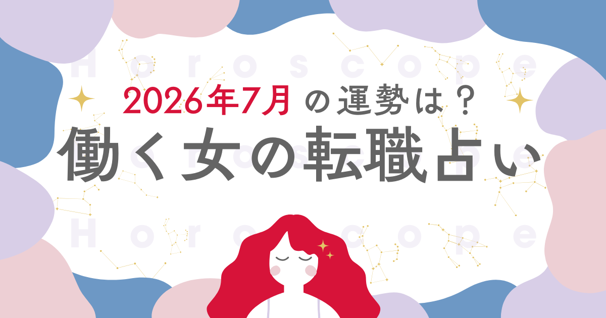星座別 働く女の転職占い：2026年7月は「働く理由に目を向ける月」