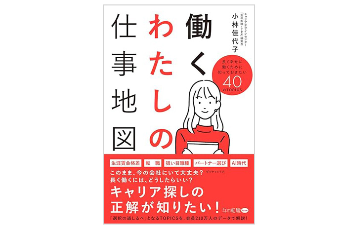 『女の転職type』編集長 小林佳代子著『働くわたしの仕事地図』書影