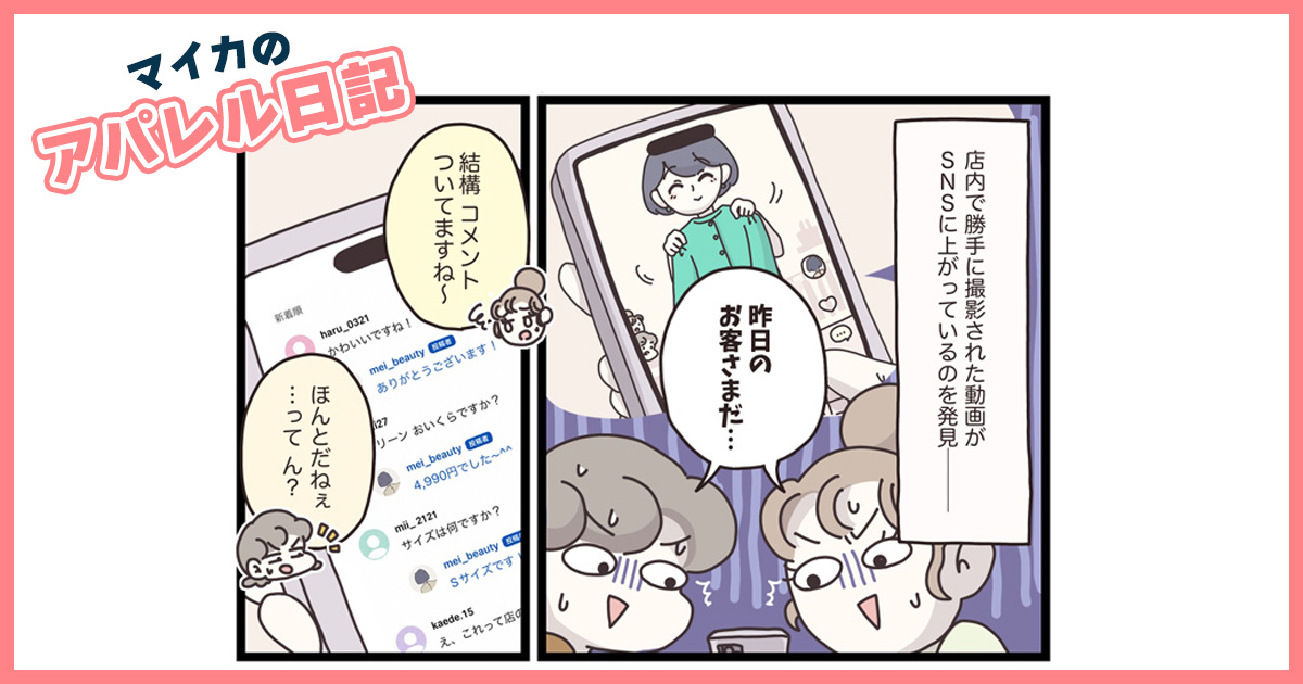 店内で勝手に撮影された動画がSNSに！注意喚起で一件落着と思いきや、例の投稿が…？【マイカのアパレル日記 by ぼのこ】