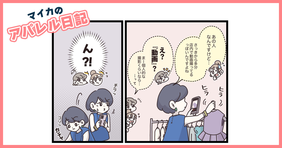 店内で動画撮影！？ 迷惑行為を注意されたことに激怒したお客さまは…【マイカのアパレル日記 by ぼのこ】