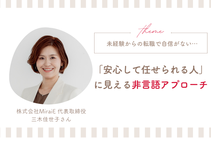 未経験転職で「周りが全員プロに見える…」スキル不足でも信頼を勝ち取る4つのアプローチ【転職Q＆A 三木佳世子】