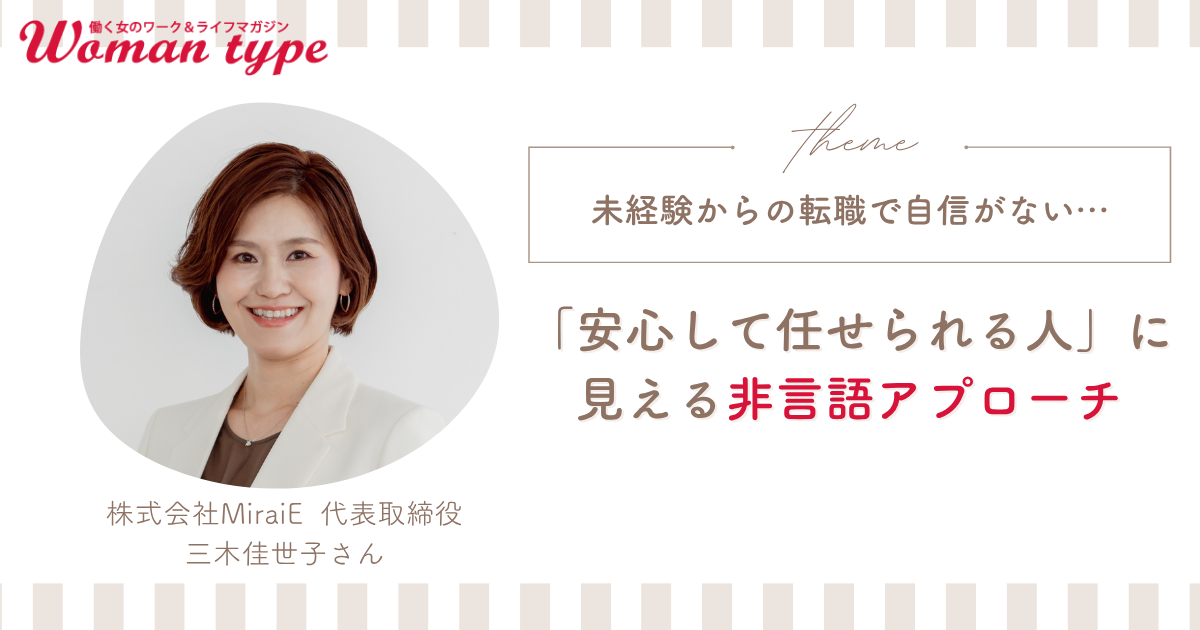 未経験転職で「周りが全員プロに見える…」スキル不足でも信頼を勝ち取る4つのアプローチ【転職Q＆A 三木佳世子】