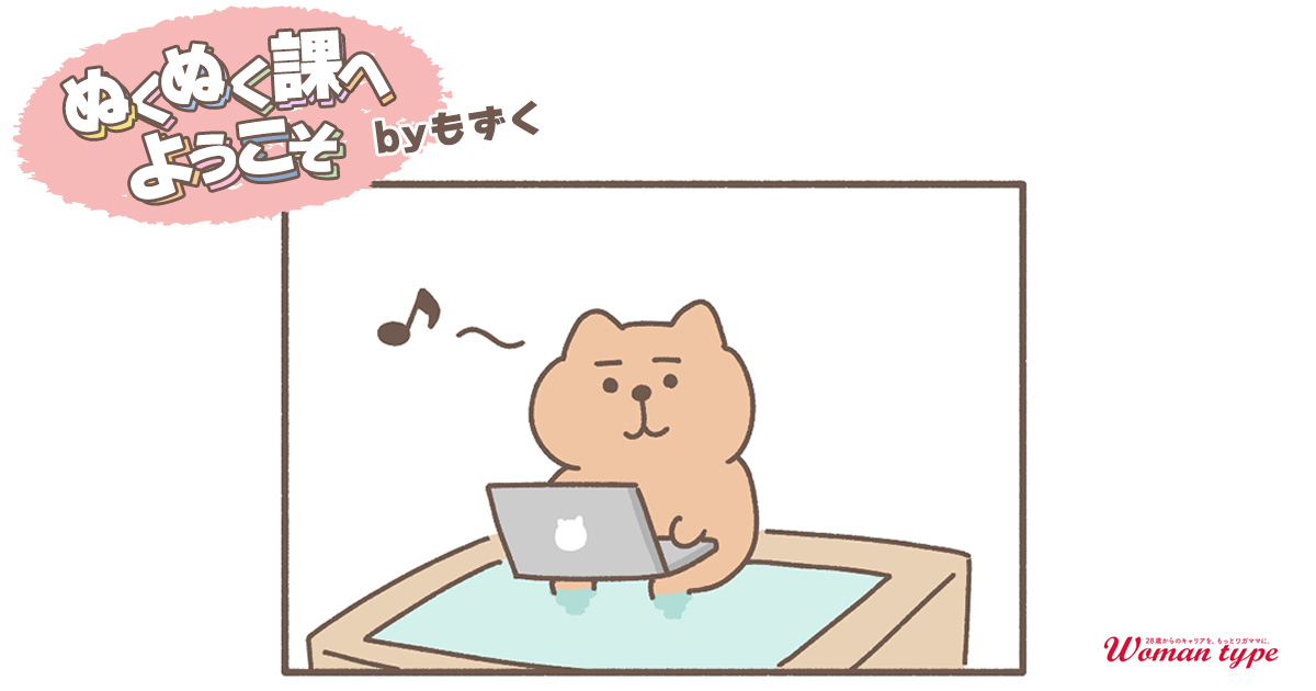 危機管理【ぬくぬく課へようこそ by もずく】