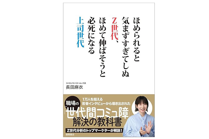 Z世代マーケター長田麻衣著『ほめられると気まずすぎてしぬＺ世代、ほめて伸ばそうと必死になる上司世代』書影