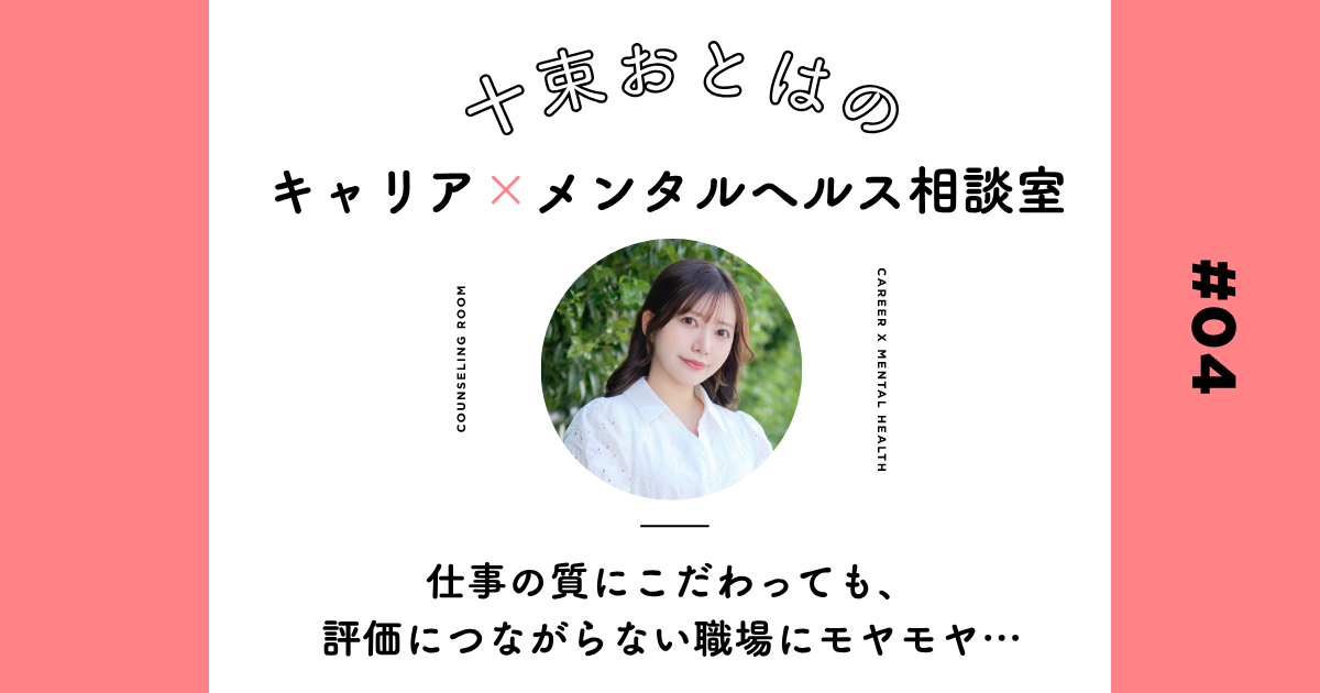 「どんなに質にこだわっても、評価されない」タイパ重視の職場における“完璧主義”との付き合い方【十束おとは】