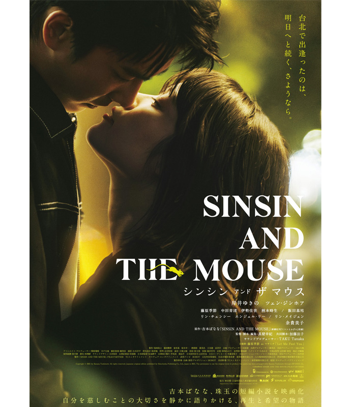 『シンシン アンド ザ マウス／SINSIN AND THE MOUSE』ポスター