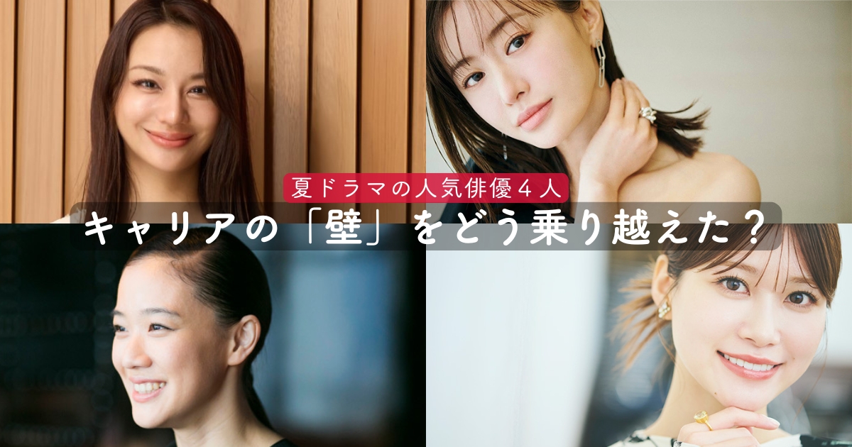 生見愛瑠 蒼井優 松本まりか 高橋メアリージュン／2026夏ドラマ出演俳優4人が乗り越えてきた「キャリアの壁」