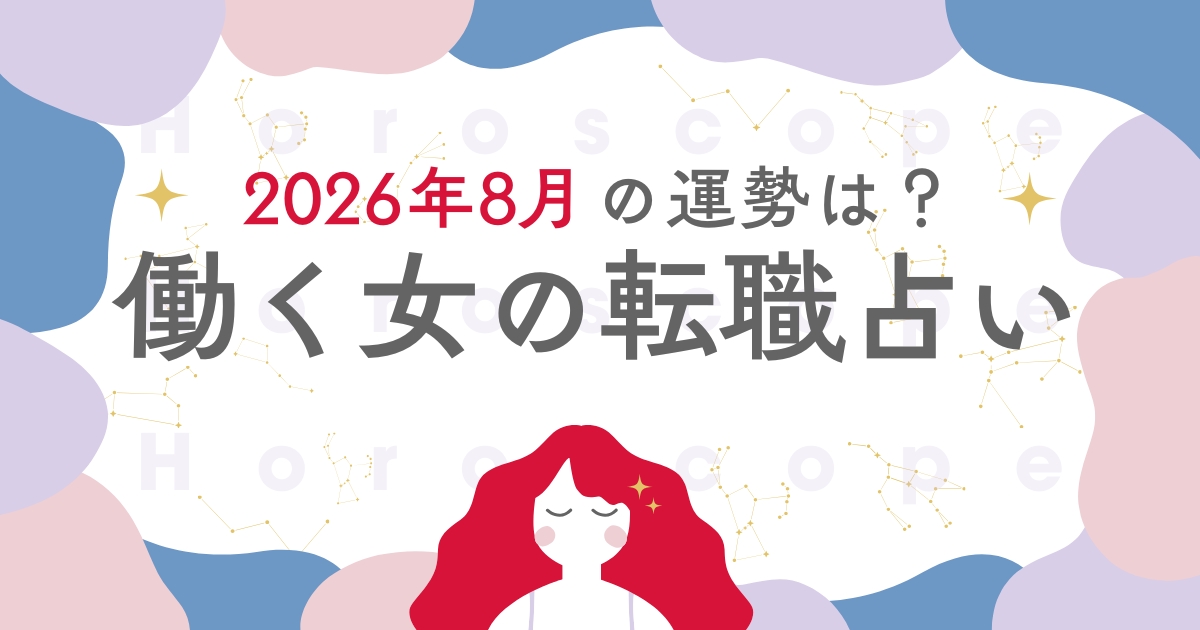 星座別 働く女の転職占い：2026年8月は「新しい役割を引き受ける月」
