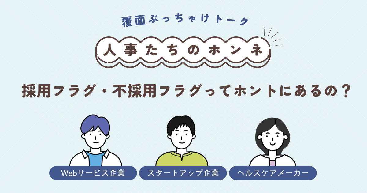 選考結果連絡が遅いのは不採用？ 面接が早く終わるのは？ 人事が明かす“採用フラグ・不採用フラグ”の真相