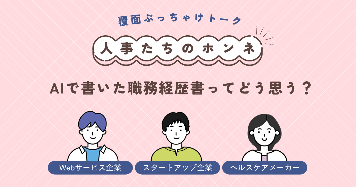 「AIで書いた職務経歴書」はアウト？ 人事たちがホンネで語る「絶対NG」なAIの使い方