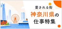 愛される街！神奈川県の仕事特集