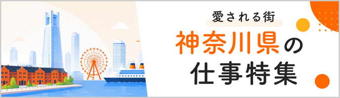 愛される街！神奈川県の仕事特集