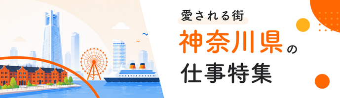 愛される街！神奈川県の仕事特集