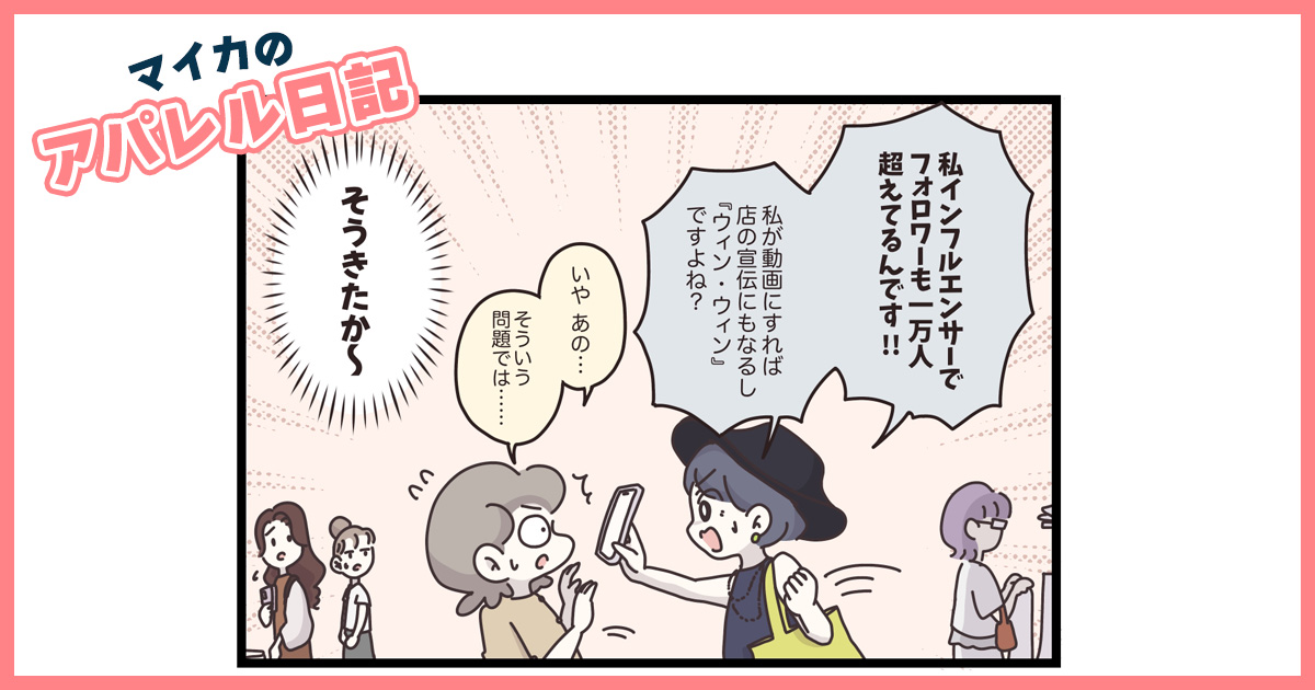 迷惑行為のお客さまが再度来店！勢いに飲まれそうなスタッフたちを救ったのは…【マイカのアパレル日記 by ぼのこ】