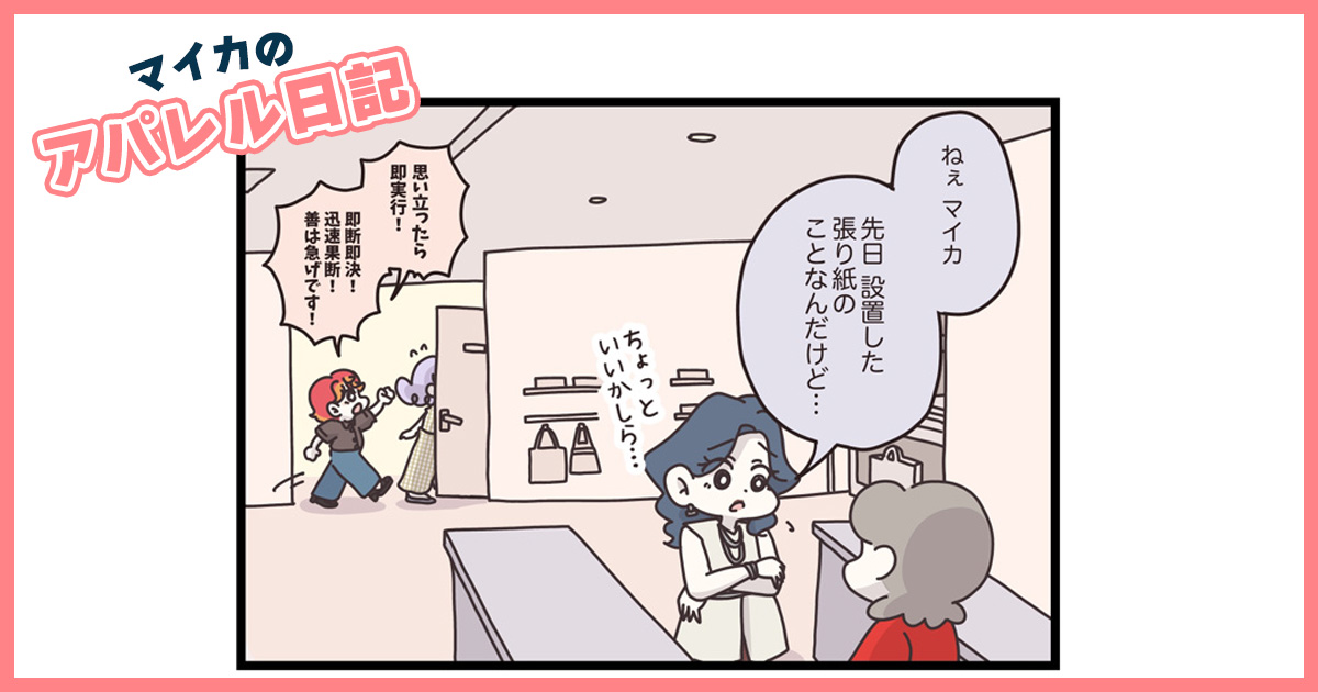 注意書きで迷惑客問題は一件落着！のはずが、貼り紙が新たな問題の引き金に…？【マイカのアパレル日記 by ぼのこ】