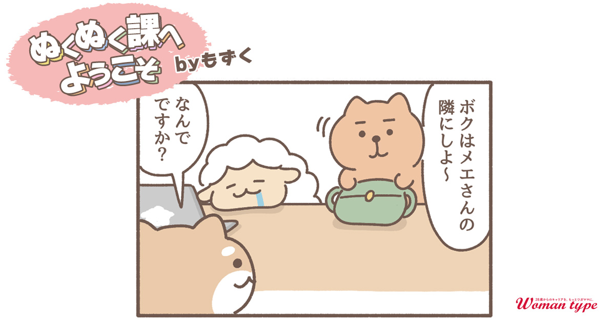 特等席【ぬくぬく課へようこそ by もずく】