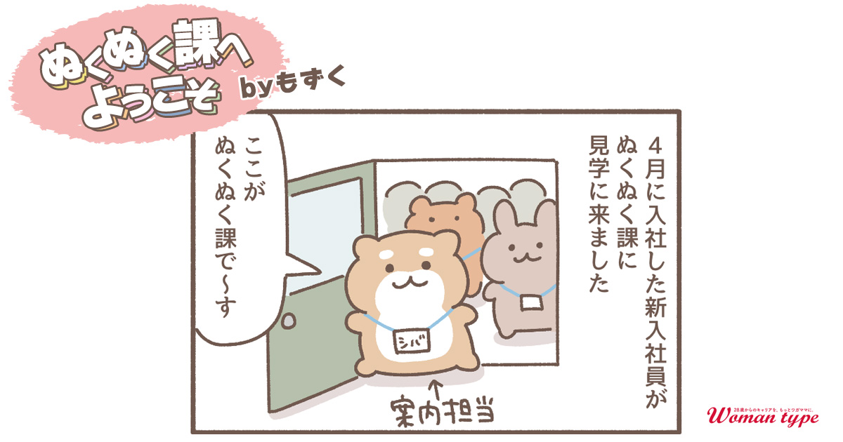 部署紹介【ぬくぬく課へようこそ by もずく】