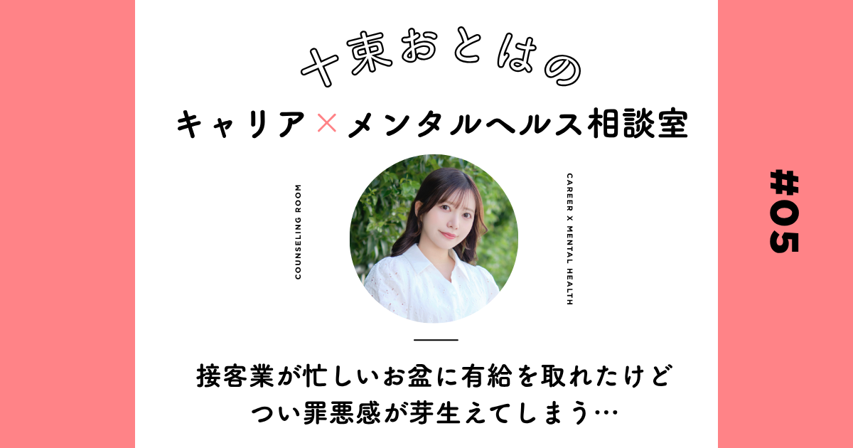 「有給は権利と分かってるけど…」繁忙期に休むことに後ろめたさを感じてしまう時の処方箋【十束おとは】