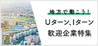 地方で働こう！Uターン、Iターン歓迎企業特集
