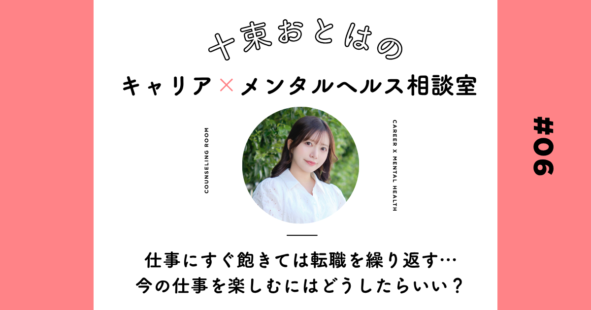 「仕事にすぐ飽きる私は、根気がない？」転職を繰り返す前にやっておきたい2つのこと【十束おとは】