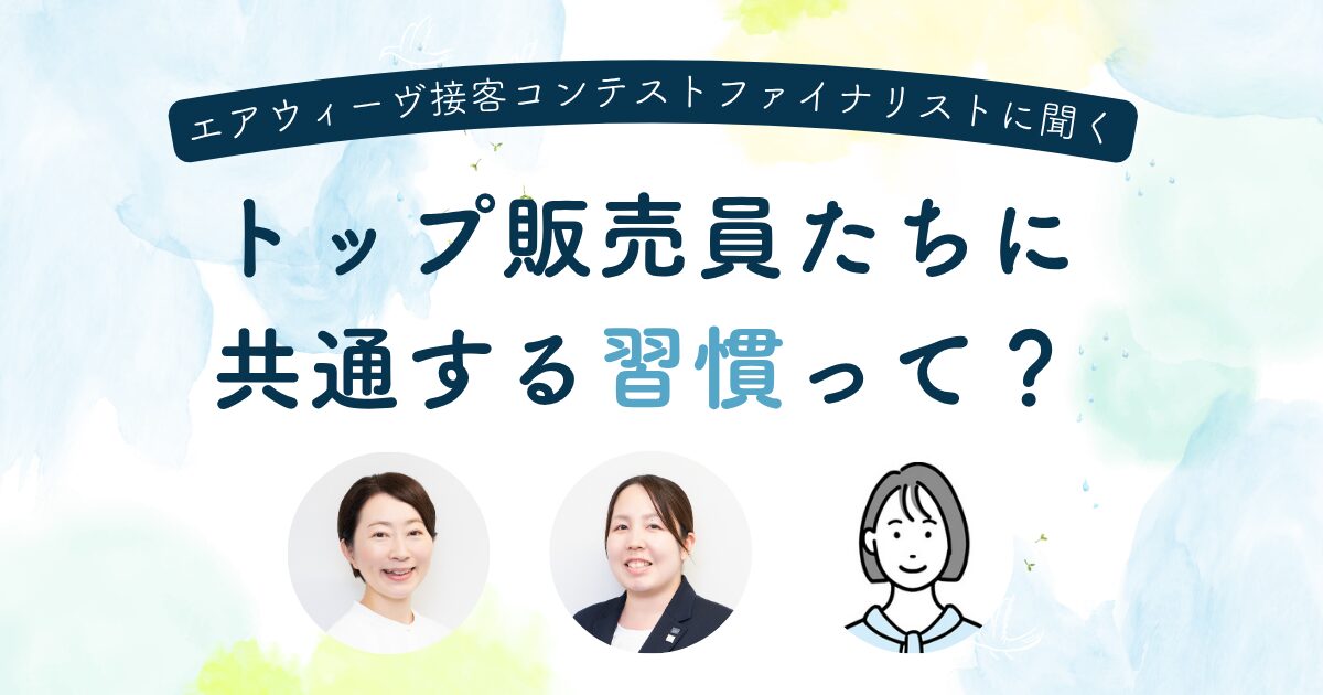 全国400人のトップに立つ販売員は何が違う？ 課題解決型の接客で話題のエアウィーヴに見る“選ばれる接客”の共通習慣