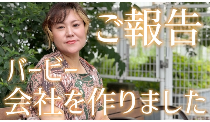 バービーが“女性の自己決定”を支える会社をつくったワケ「20代の頃は、自分を殺すのが正義だと思ってた」