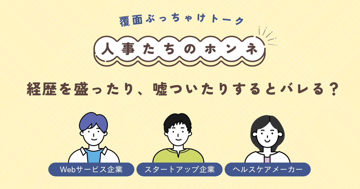 選考で嘘はバレる？ 転職回数、休職歴、前職の実績……人事が見抜ける嘘・見抜けない嘘の境界線