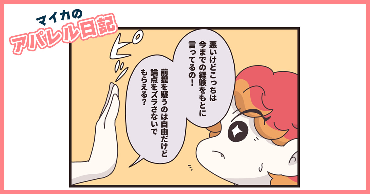 「こっちは経験があるの！」意見を跳ねのけられた新人は…【マイカのアパレル日記 by ぼのこ】