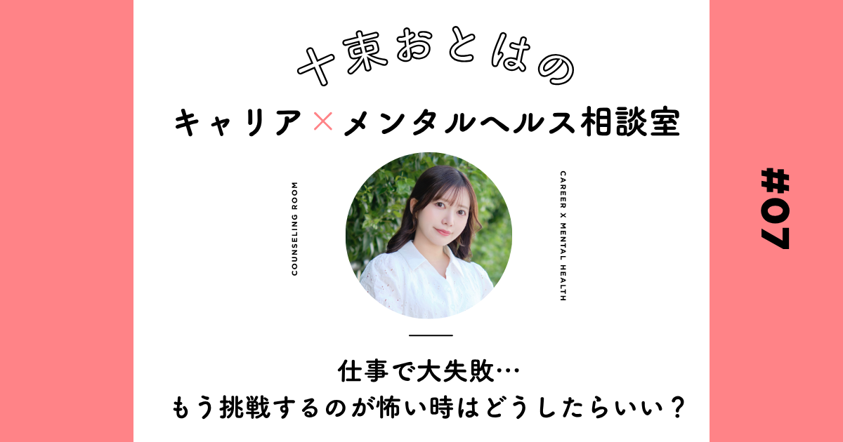 失敗から立ち直るのに「強いメンタル」はいらない。“また挑戦できる自分”を育てる3ステップ 【十束おとは】