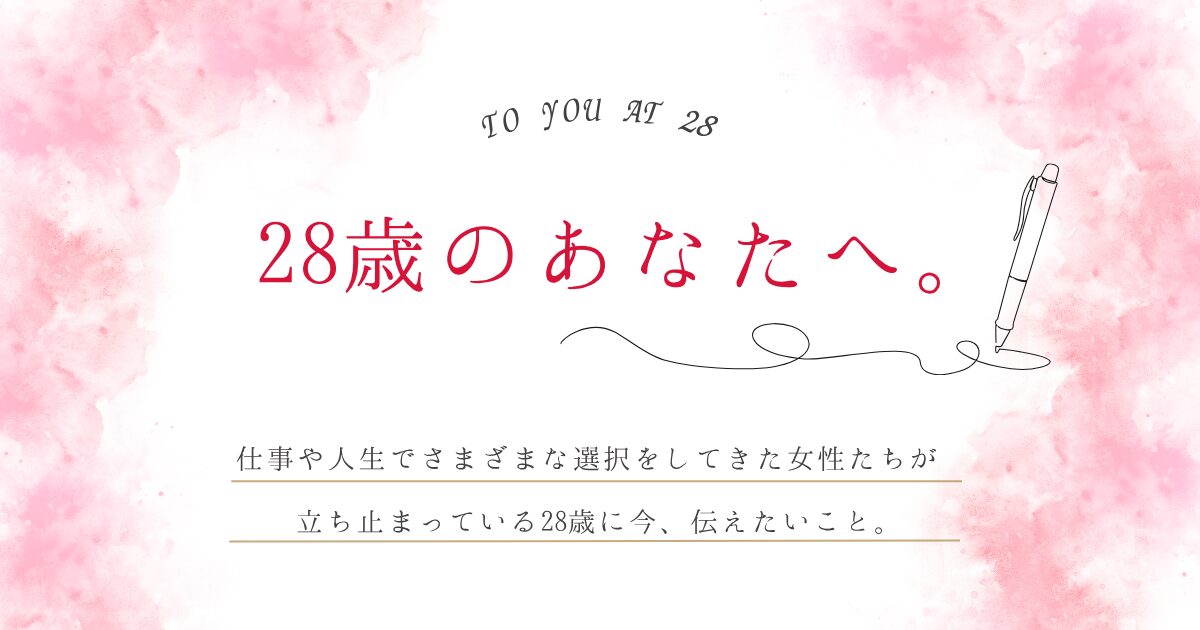 28歳のあなたへ