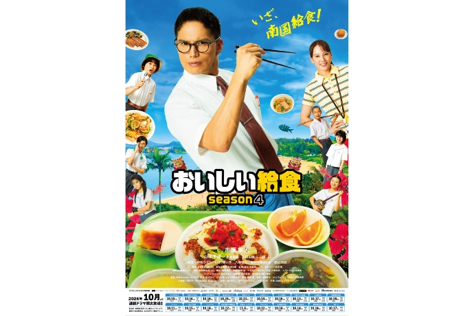 おいしい給食 season4