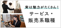 未経験でもチャレンジ可　実は魅力がたくさん！「サービス・販売系職種」大特集