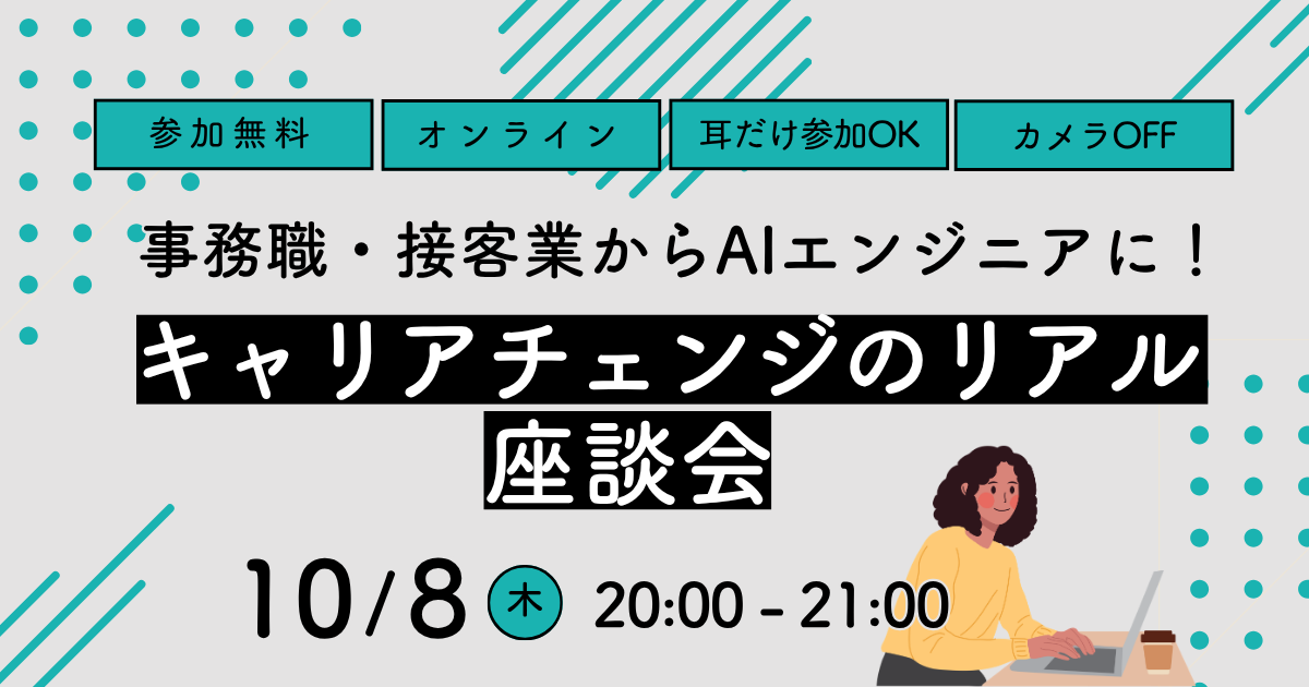 【オンライン／無料】事務・接客から未経験で「AIエンジニア」になった女性たちのリアル座談会を10/8（木）に開催