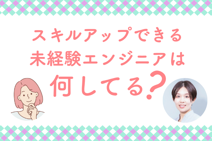 スキルアップが早い未経験エンジニアに共通する「今日からできる」二つの習慣／エスユーエス