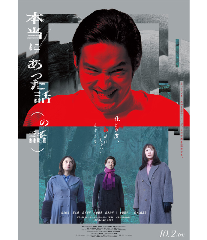映画『本当にあった話 (の話)』ポスター