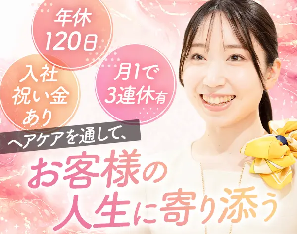 株式会社バイオテック／ヘアケアサロンスタッフ*未経験歓迎*完全週休2日*報奨金年4回*月1回3連休有
