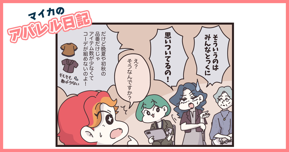「そんなことはとっくに思いついてる！」聞く耳を持たれなかった新入社員の意見が、起死回生の一手に？ 【マイカのアパレル日記 by ぼのこ】