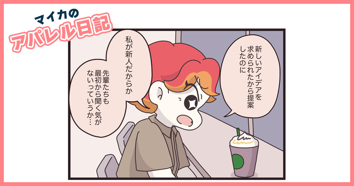 「何を言うかじゃなく、誰が言うかで判断してる！」本社社員に不満を打ち明ける新入社員だけど…？【マイカのアパレル日記 by ぼのこ】